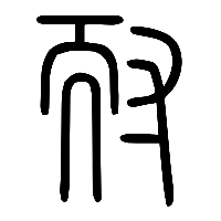 说文解字篆文耏1