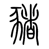 说文解字篆文豬0