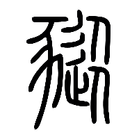 说文解字篆文豵0