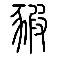 说文解字篆文豭0