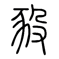 说文解字篆文豛0