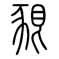说文解字篆文豤0