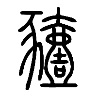 说文解字篆文豷0