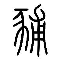 说文解字篆文豧0