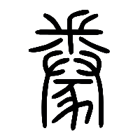说文解字篆文豢0