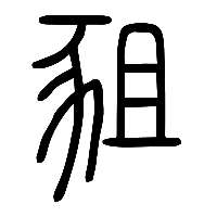 说文解字篆文豠0