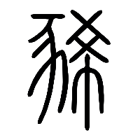 说文解字篆文豨0