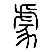 说文解字篆文豦0