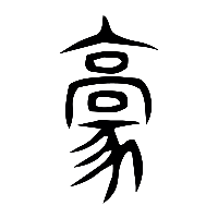 说文解字篆文豪0