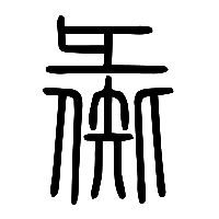 说文解字篆文彘0