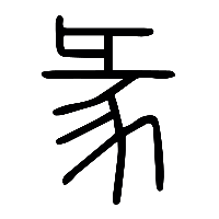 说文解字篆文彖0