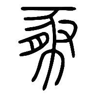 说文解字篆文豚0