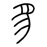 说文解字篆文豸0