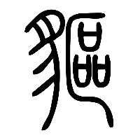 说文解字篆文貙0