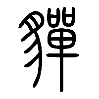 说文解字篆文貚0