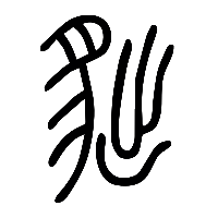 说文解字篆文貀0
