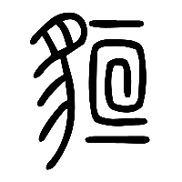 说文解字篆文貆0