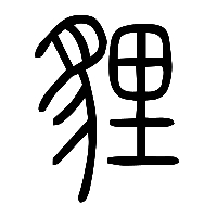 说文解字篆文貍0