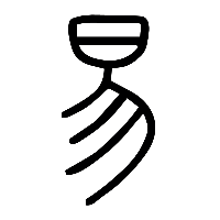说文解字篆文易0