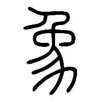 说文解字篆文象0