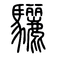 说文解字篆文驪0