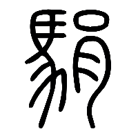 说文解字篆文駽0