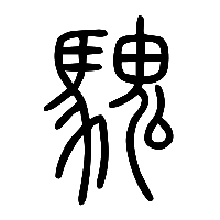 说文解字篆文騩0