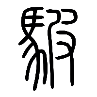 说文解字篆文騢0