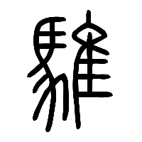 说文解字篆文騅0