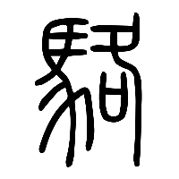 说文解字篆文駱0
