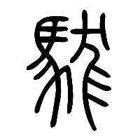 说文解字篆文駹0