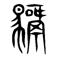 说文解字篆文騧0