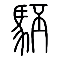 说文解字篆文駓0