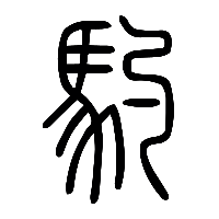 说文解字篆文馰0