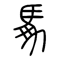 说文解字篆文馵0