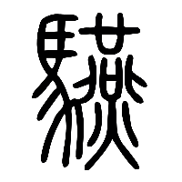 说文解字篆文驠0