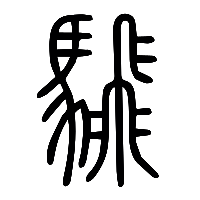 说文解字篆文騛0
