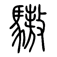 说文解字篆文驁0