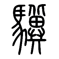 说文解字篆文驥0