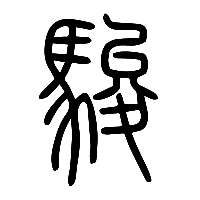 说文解字篆文駿0