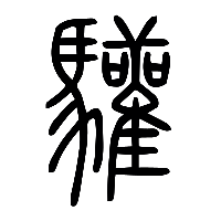 说文解字篆文驩0