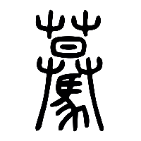 说文解字篆文驀0