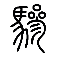 说文解字篆文驂0