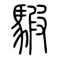 说文解字篆文駊0