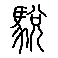 说文解字篆文駾0