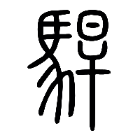 说文解字篆文駻0