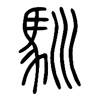 说文解字篆文馴0