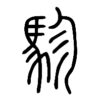 说文解字篆文駗0