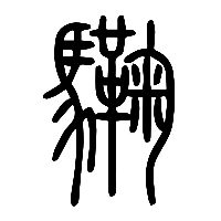 说文解字篆文驧0