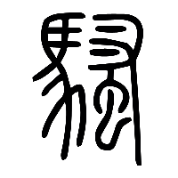 说文解字篆文騷0